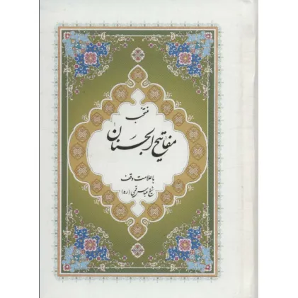 کتاب منتخب مفاتیح الجنان 7 (با علامت وقف)