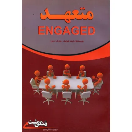 کتاب متعهد:چگونه فردی متعهد باشیم؟ (زندگی مثبت)