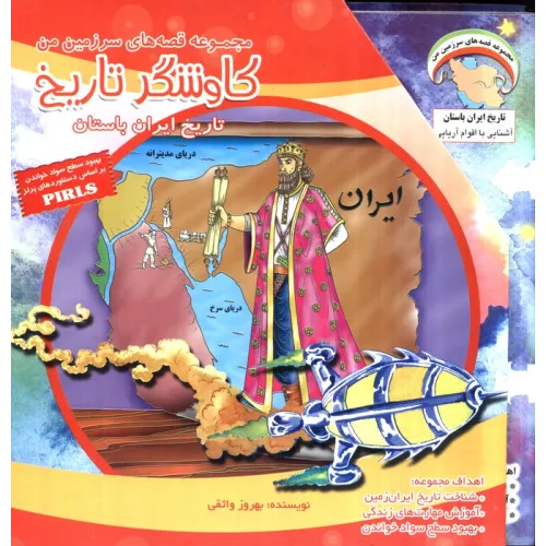 کتاب مجموعه قصه های سرزمین من (کاوشگر تاریخ)،(16جلدی،گلاسه،باقاب)