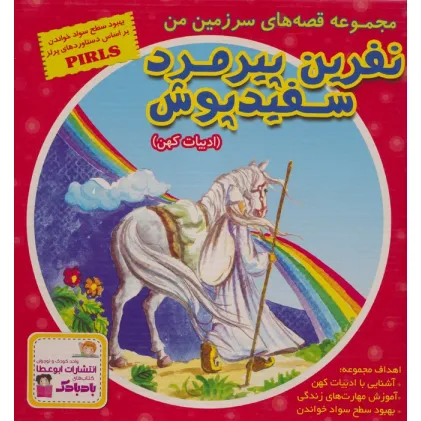 کتاب مجموعه قصه های سرزمین من (نفرین پیرمرد سفید پوش)،(10جلدی،گلاسه،باقاب) کتاب مجموعه قصه های سرزمین من (نفرین پیرمرد سفید پوش)،(10جلدی،گلاسه،باقاب)