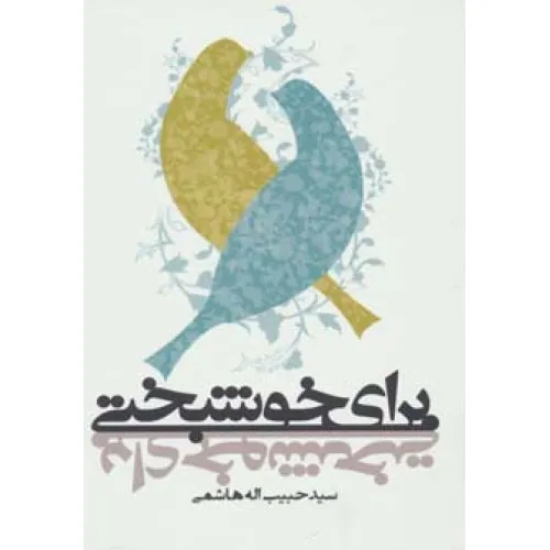 کتاب برای خوشبختی
