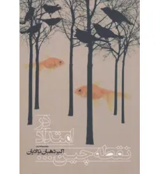 کتاب در امتداد نقطه چین... (مجموعه شعر) کتاب در امتداد نقطه چین... (مجموعه شعر)