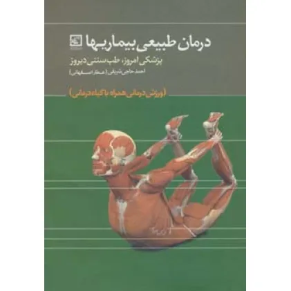 کتاب درمان طبیعی بیماریها:پزشکی امروز،طب سنتی دیروز (گیاه درمانی12)