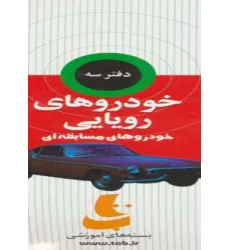 کتاب بسته آموزشی خودروهای رویایی (3جلدی،گلاسه،باجعبه) کتاب بسته آموزشی خودروهای رویایی (3جلدی،گلاسه،باجعبه)