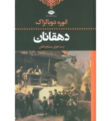 کتاب دهقانان (ادبیات کلاسیک جهان) کتاب دهقانان (ادبیات کلاسیک جهان)