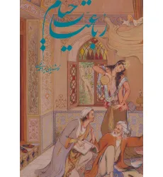 کتاب رباعیات خیام فرشچیان (5زبانه،گلاسه،باقاب)