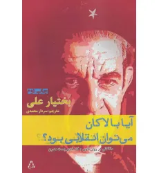 کتاب آیا با لاکان می توان انقلابی بود؟:مقالاتی در روان کاوی و فلسفه ی پست مدرن (ادبیات،هنر و اندیشه69)