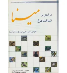 کتاب درآمدی بر شناخت مرغ مینا (نگهداری،تغذیه،تکلم و تربیت (دست آموز شدن))،(گلاسه) کتاب درآمدی بر شناخت مرغ مینا (نگهداری،تغذیه،تکلم و تربیت (دست آموز شدن))،(گلاسه)