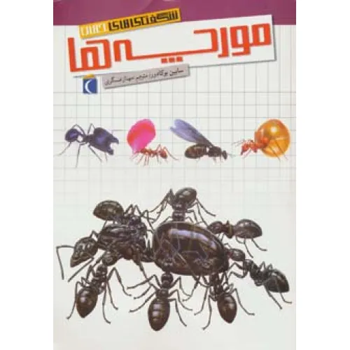 کتاب شگفتی های جهان (مورچه ها)