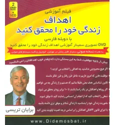 کتاب فیلم آموزشی اهداف زندگی خود را محقق کنید (دی وی دی تصویری سمینار آموزشی)،(باجعبه)
