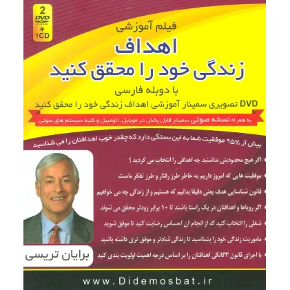 کتاب فیلم آموزشی اهداف زندگی خود را محقق کنید (دی وی دی تصویری سمینار آموزشی)،(باجعبه) کتاب فیلم آموزشی اهداف زندگی خود را محقق کنید (دی وی دی تصویری سمینار آموزشی)،(باجعبه)