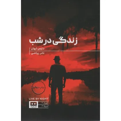 کتاب زندگی در شب
