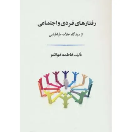 کتاب رفتارهای فردی و اجتماعی از دیدگاه علامه طباطبایی