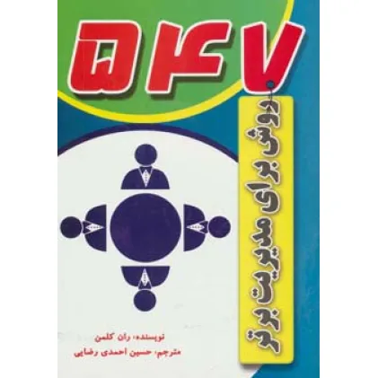 کتاب 547 روش برای مدیریت برتر