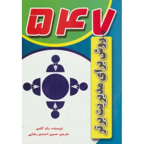 کتاب 547 روش برای مدیریت برتر
