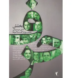 کتاب حرف،مجموعه گفت و گوها با هنرمندان:بخشش