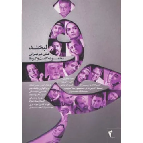 کتاب حرف،مجموعه گفت و گوها با هنرمندان:لبخند