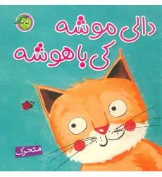 کتاب دالی موشه،کی باهوشه (متحرک)