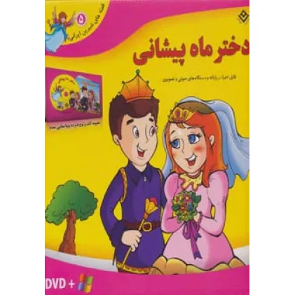 کتاب قصه های شیرین ایرانی 5 (دختر ماه پیشانی)،همراه با دی وی دی (باجعبه) کتاب قصه های شیرین ایرانی 5 (دختر ماه پیشانی)،همراه با دی وی دی (باجعبه)