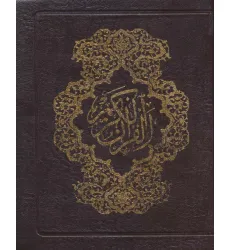 کتاب قرآن کریم کیفی (4رنگ)