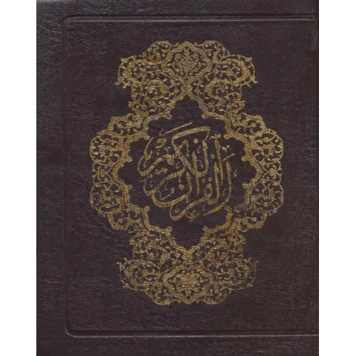 کتاب قرآن کریم کیفی (4رنگ)