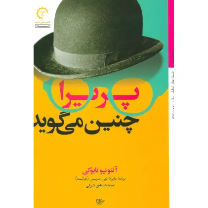 کتاب پریرا چنین می گوید (ادبیات معاصر ایتالیایی35)
