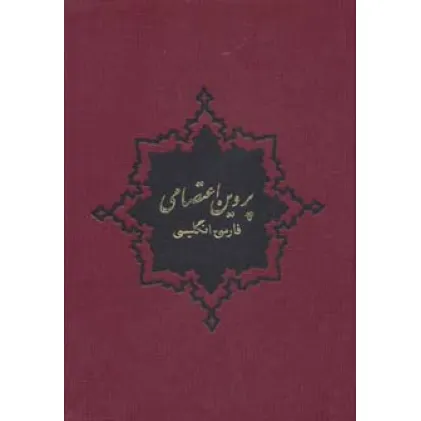 کتاب پروین اعتصامی