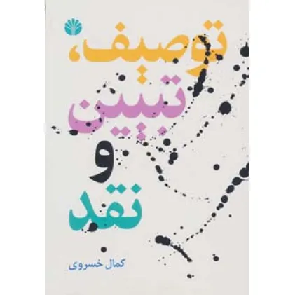 کتاب توصیف،تبیین و نقد