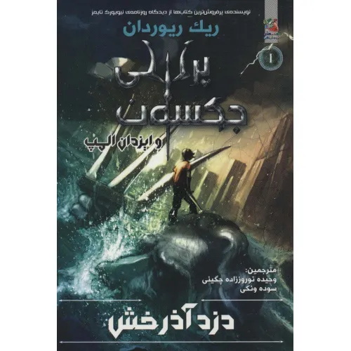 کتاب پرسی جکسون و ایزدان المپ 1 (دزد آذرخش)