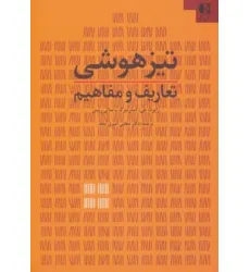 کتاب تیزهوشی (تعاریف و مفاهیم) کتاب تیزهوشی (تعاریف و مفاهیم)