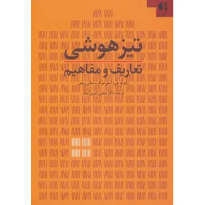 کتاب تیزهوشی (تعاریف و مفاهیم)