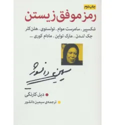 کتاب رمز موفق زیستن