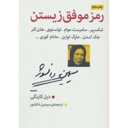کتاب رمز موفق زیستن