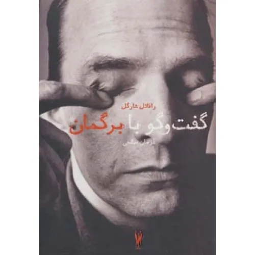کتاب گفت و گو با برگمان