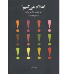 کتاب اعلام می کنم! (مجموعه شعر)،همراه با سی دی (صوتی) کتاب اعلام می کنم! (مجموعه شعر)،همراه با سی دی (صوتی)