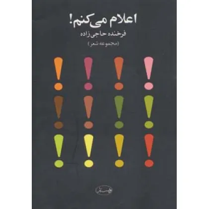 کتاب اعلام می کنم! (مجموعه شعر)،همراه با سی دی (صوتی)