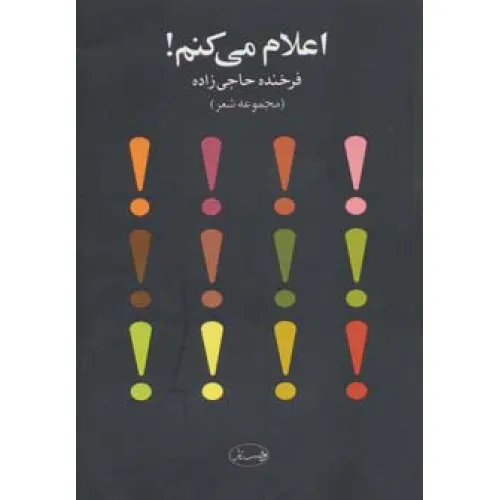 کتاب اعلام می کنم! (مجموعه شعر)،همراه با سی دی (صوتی)