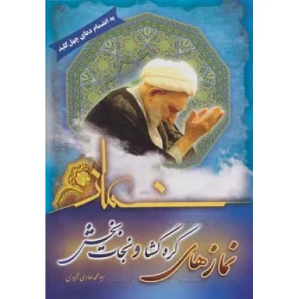 کتاب نمازهای گره گشا و نجات بخش (به انضمام دعای چهل کلید)