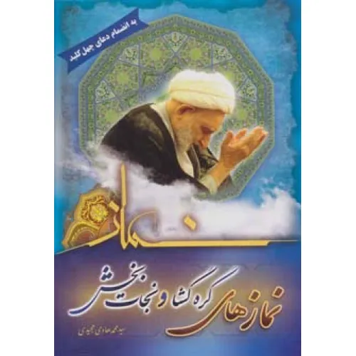 کتاب نمازهای گره گشا و نجات بخش (به انضمام دعای چهل کلید)