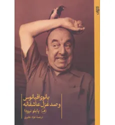 کتاب بانوی اقیانوس و صد غزل عاشقانه کتاب بانوی اقیانوس و صد غزل عاشقانه