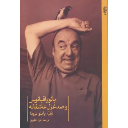 کتاب بانوی اقیانوس و صد غزل عاشقانه