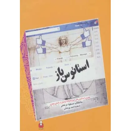 کتاب استاتوس باز (بهترین استاتوس های شوخ طبعانه ایرانیان در فضای مجازی)