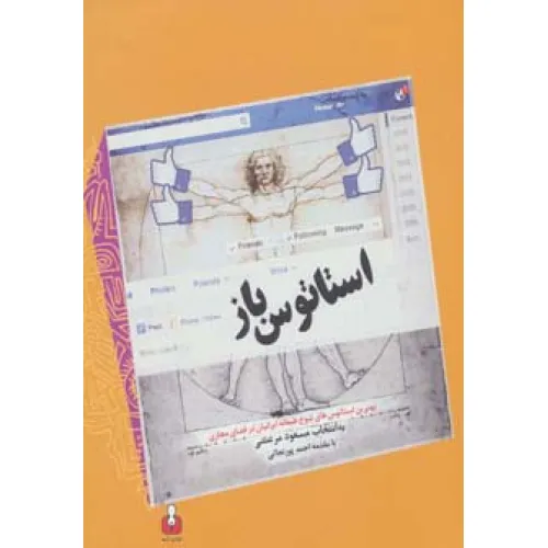 کتاب استاتوس باز (بهترین استاتوس های شوخ طبعانه ایرانیان در فضای مجازی)