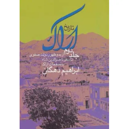 کتاب تاریخ اراک 2 (از بدو ظهور دولت صفوی تا سفر ناصرالدین شاه به صفحات اراک) کتاب تاریخ اراک 2 (از بدو ظهور دولت صفوی تا سفر ناصرالدین شاه به صفحات اراک)