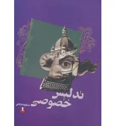 کتاب تدلیس خصوصی