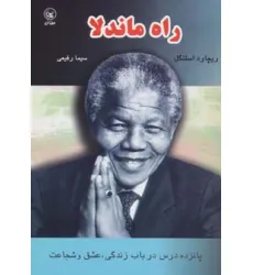 کتاب راه ماندلا (پانزده درس درباب زندگی،عشق و شجاعت) کتاب راه ماندلا (پانزده درس درباب زندگی،عشق و شجاعت)