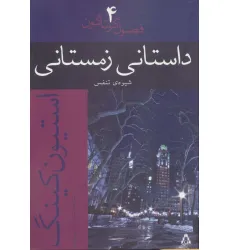 کتاب داستانی زمستانی:شیوه ی تنفس (فصول گوناگون 4)