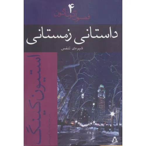 کتاب داستانی زمستانی:شیوه ی تنفس (فصول گوناگون 4)