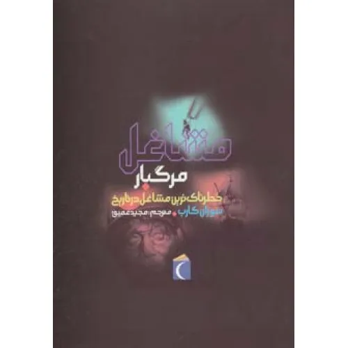 کتاب مشاغل مرگبار (خطرناک ترین مشاغل در تاریخ)