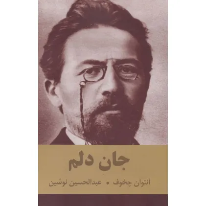 کتاب جان دلم